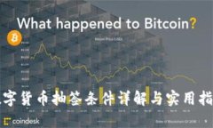 数字货币抽签条件详解与