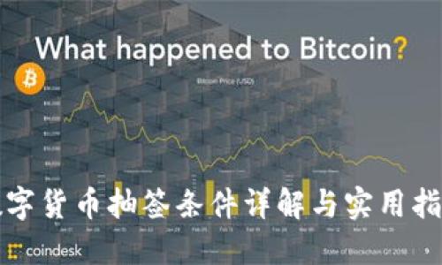 数字货币抽签条件详解与实用指南