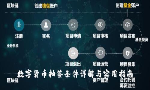 数字货币抽签条件详解与实用指南