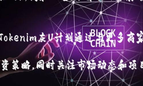 biatiTokenim灰U：虚拟货币投资新风向/biati
Tokenim灰U, 虚拟货币, 投资策略/guanjianci

近年来，随着区块链技术的发展，虚拟货币市场逐渐成熟，吸引了越来越多的投资者。其中，Tokenim灰U（Tokenim Gray U）因其独特的设计和市场表现，近年来受到广泛关注。本文将深入探讨Tokenim灰U的基本概念、投资潜力以及相关策略，并回答几个关键问题，从而为投资者提供全面的投资指南。

Tokenim灰U的基本概念
Tokenim灰U是基于区块链技术的一种新型数字资产，旨在为用户提供安全、便捷的交易体验。其特点包括去中心化、安全隐私、交易速度快等。在设计上，Tokenim灰U采用了创新的算法，以提高其交易效率和安全性。此外，Tokenim灰U还致力于构建一个开放、公平的生态系统，让更多用户能够参与到虚拟货币的投资中来。

Tokenim灰U的市场表现
自推出以来，Tokenim灰U的价格波动较大，但总体呈现上涨趋势。根据市场数据，Tokenim灰U的市值正在逐步提高，这表明越来越多的投资者认可其价值。Tokenim灰U的交易量也随之增加，成为市场上较为热门的虚拟货币之一。此外，其背后的技术团队和社区支持，不断推动其生态的发展，使得Tokenim灰U在未来有良好的增长潜力。

投资Tokenim灰U的策略
投资Tokenim灰U需要制定合理的策略，以最大化投资收益。首先，投资者需了解市场动态，关注相关资讯和分析报告；其次，建议投资者通过分散投资降低风险，例如将资金分散到多个虚拟货币中；最后，对于长期投资者而言，可以关注Tokenim灰U的技术更新和社区活动，以把握最佳进入时机。

常见问题解答
问题一：Tokenim灰U的安全性如何？
安全性是投资虚拟货币时最为关键的因素之一。Tokenim灰U以区块链技术为基础，这意味着所有交易都被记录在安全的分布式账本中，难以篡改。此外，Tokenim灰U还采用了多重签名技术，确保用户资产的安全。在实际操作中，用户也应该采取一些安全措施，如开启两步验证、选择安全的钱包等，以保护个人资产。

问题二：投资Tokenim灰U的风险有哪些？
尽管Tokenim灰U具有一定的投资潜力，但也存在诸多风险。首先，虚拟货币市场波动较大，价格可能会在短时间内剧烈波动；其次，市场监管政策的变化可能影响Tokenim灰U的合法性；最后，由于黑客攻击和网络安全问题，投资者可能面临资产损失。因此，投资者在进入Tokenim灰U市场之前，应该充分了解这些风险，并制定相应的应对策略。

问题三：如何确定Tokenim灰U的购买时机？
确定购买时机是虚拟货币投资的核心策略之一。首先，投资者可以通过技术分析，比如观察价格走势图、成交量等，来判断市场趋势；其次，关注与Tokenim灰U相关的新闻和公告，了解项目进展；最后，利用市场情绪作为参考。例如，当市面上普遍乐观时，价格可能上涨，反之亦然。通过综合多种因素，投资者可以提高购买时机的准确性。

问题四：Tokenim灰U的未来发展方向是什么？
Tokenim灰U的未来发展方向主要集中在技术创新、生态建设和市场拓展等方面。首先，技术团队将继续Tokenim灰U的底层技术，提升交易速度和安全性；其次，Tokenim灰U计划通过与更多商家和平台合作，扩大其应用范围，从而提升其市场价值；最后，社区建设也是Tokenim灰U未来的重要方向，通过增强用户的参与感和归属感，推动项目的持续发展。

综上所述，Tokenim灰U凭借其独特的设计和市场表现，吸引了投资者的眼光。在虚拟货币领域，投资者需要结合自身的风险承受能力和投资目标，制定合理的投资策略，同时关注市场动态和项目进展，以期在这个快速发展的市场中获得成功。
