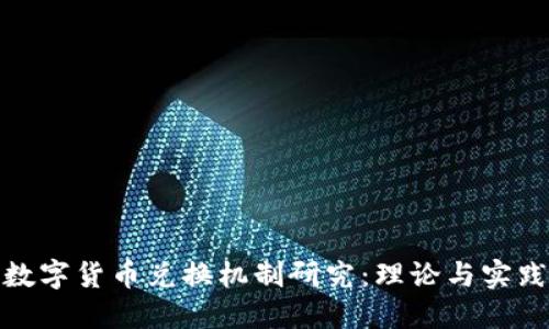 数字货币兑换机制研究:理论与实践