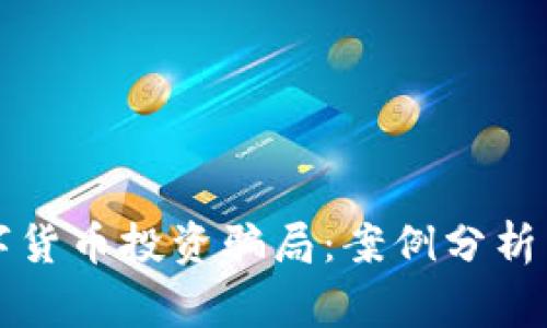 外汇与数字货币投资骗局:案例分析与风险警示