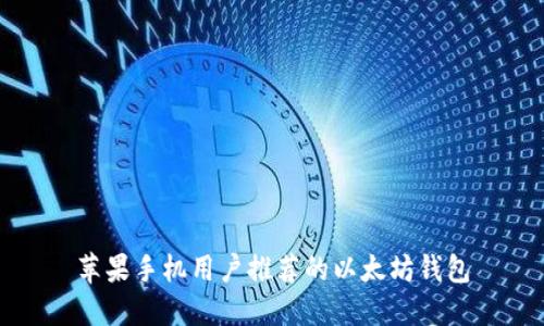 苹果手机用户推荐的以太坊钱包