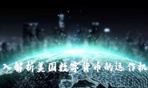 深入解析美国数字货币的运作机制