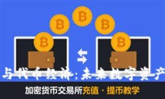 区块链与代币经济：未来