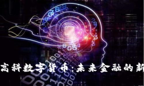 久吾高科数字货币:未来金融的新选择