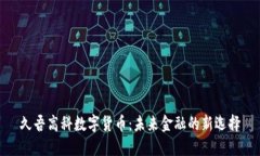 久吾高科数字货币：未来
