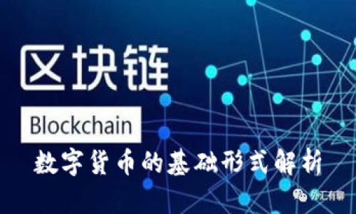 数字货币的基础形式解析