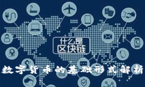 数字货币的基础形式解析