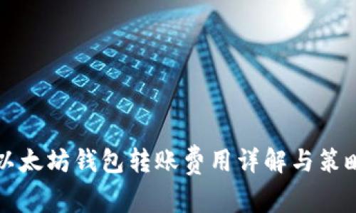 以太坊钱包转账费用详解与策略