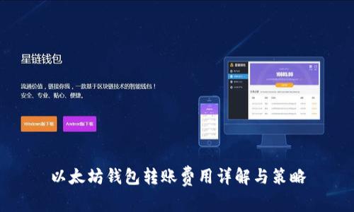以太坊钱包转账费用详解与策略