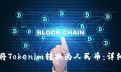 如何将Tokenim转换为人民币