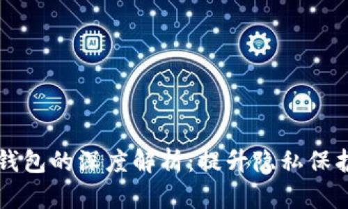 以太坊匿名钱包的深度解析:提升隐私保护的有效工具