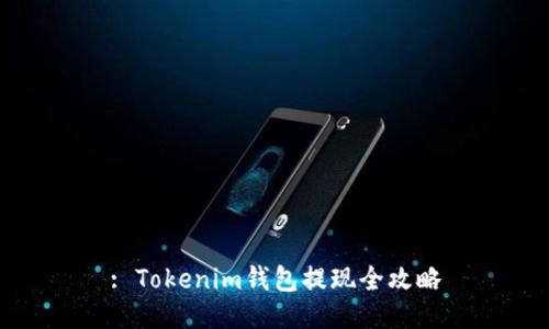 : Tokenim钱包提现全攻略