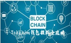 : Tokenim钱包提现全攻略