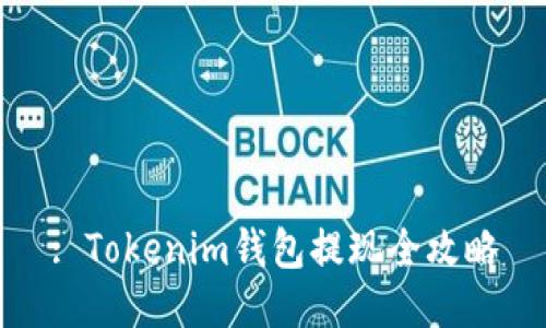: Tokenim钱包提现全攻略
