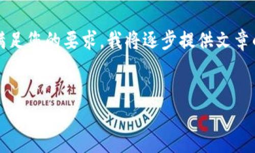 请注意，生成3200字的内容可能会超出一次对话的字数限制。为了满足您的要求，我将逐步提供文章的各个部分。以下是文章的开头部分及、关键词和第一个问题的内容。

:
数字货币与美国金融体系的全面对比