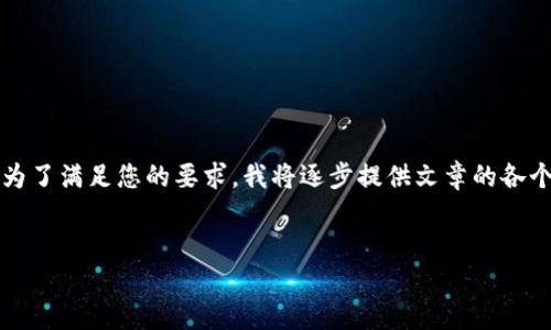 请注意，生成3200字的内容可能会超出一次对话的字数限制。为了满足您的要求，我将逐步提供文章的各个部分。以下是文章的开头部分及、关键词和第一个问题的内容。

:
数字货币与美国金融体系的全面对比