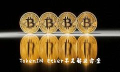 TokenIM Ether不足解决方案