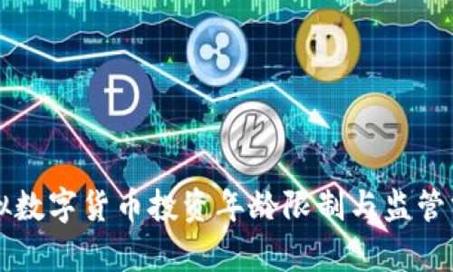 虚拟数字货币投资年龄限制与监管分析