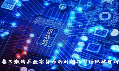 黎巴嫩购买数字货币的时间及市场现状分析