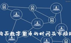 黎巴嫩购买数字货币的时