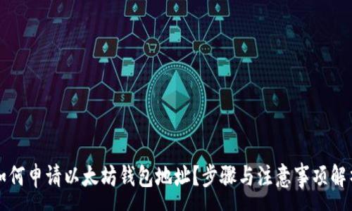 :
如何申请以太坊钱包地址?步骤与注意事项解析