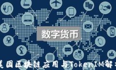美团区块链应用与TokenIM解