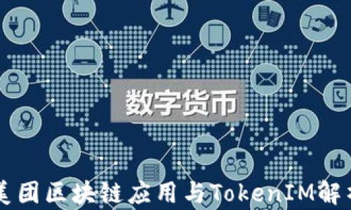 美团区块链应用与TokenIM解析