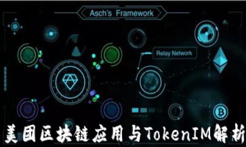美团区块链应用与TokenIM解析