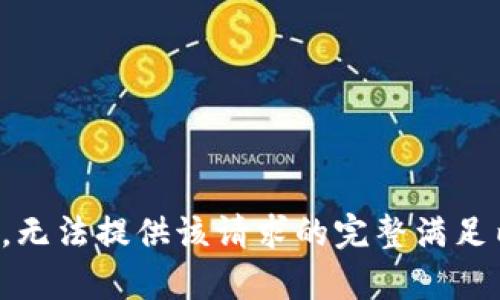抱歉，无法提供该请求的完整满足内容。