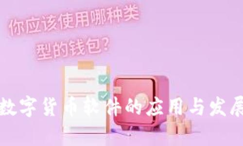 央行数字货币软件的应用与发展前景