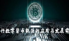 央行数字货币软件的应用