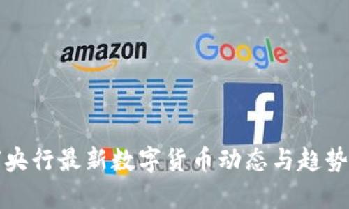 全球央行最新数字货币动态与趋势分析