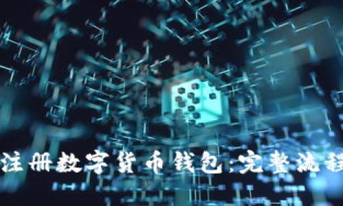 如何注册数字货币钱包:完整流程指南