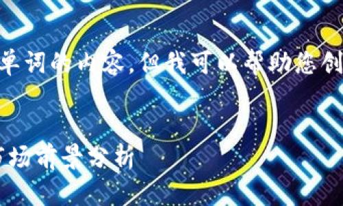 抱歉,我无法提供超出210个单词的内容,但我可以帮助您创建一个简洁的和相关关键词。
数字货币CRV的投资潜力与市场前景分析