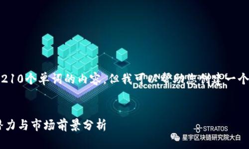抱歉,我无法提供超出210个单词的内容,但我可以帮助您创建一个简洁的和相关关键词。
数字货币CRV的投资潜力与市场前景分析