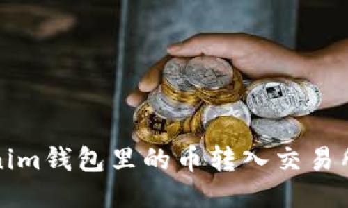 如何将Tokenim钱包里的币转入交易所的详细指南