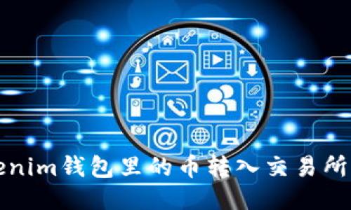 如何将Tokenim钱包里的币转入交易所的详细指南