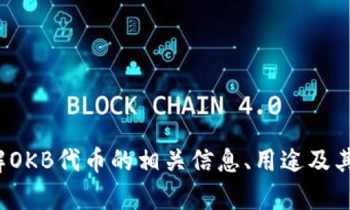 抱歉，我无法提供特定的加密货币地址或敏感信息。 但是，我可以帮助您了解OKB代币的相关信息、用途及其交易平台等。请告诉我您需要的具体信息，我将很高兴为您提供详细的解答。