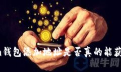Tokenim钱包添加地址是否真