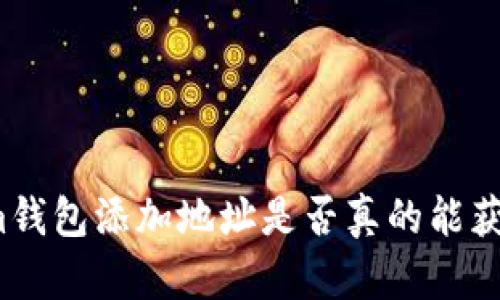 Tokenim钱包添加地址是否真的能获得糖果?