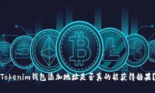 Tokenim钱包添加地址是否真的能获得糖果?