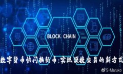 数字货币快闪换纸币：实