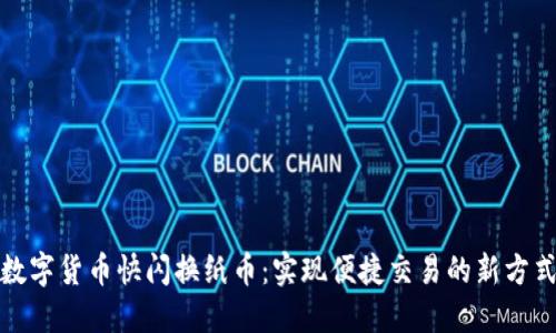 数字货币快闪换纸币:实现便捷交易的新方式