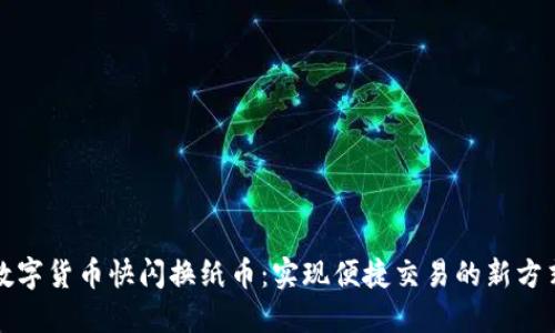 数字货币快闪换纸币:实现便捷交易的新方式