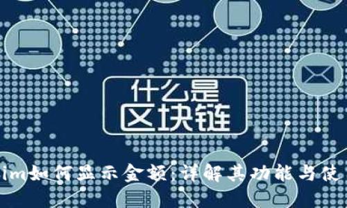 Tokenim如何显示金额：详解其功能与使用方法