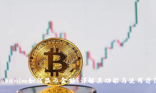 Tokenim如何显示金额：详解其功能与使用方法