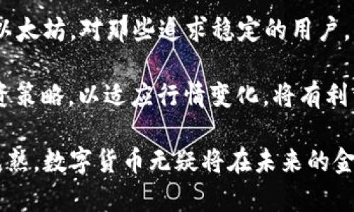bias中国可用的数字货币类型及其特点/bias
数字货币, 中国, 加密货币/guanjianci

随着数字技术的不断发展，数字货币逐渐成为全球经济的重要组成部分。在中国，数字货币的应用也呈现出多样化的趋势。本文将详细介绍中国可用的几种数字货币，包括它们的特点、使用场景以及潜在的法律和监管问题。

一、央行数字货币（CBDC）
央行数字货币是由国家中央银行发行的数字货币，在中国，央行数字货币即是数字人民币（DCEP）。数字人民币的目标是替代部分现钞流通，提高支付效率，降低交易成本，加强金融监管。

数字人民币的主要特点包括其法定地位、可控的匿名性以及双层运营体系。法定地位意味着数字人民币在中国境内具有强制支付的功能，用户在买卖商品或服务时，商家必须接受数字人民币。而可控的匿名性则使得用户可以在一定程度上保护个人隐私，不像传统的银行转账完全留痕。双层运营体系则是通过商业银行等金融机构进行发放和流通，从而完成央行与市场的分离。

二、比特币（Bitcoin）
比特币是一种去中心化的加密货币，自2009年问世以来，由于其供应量有限、交易透明、跨境支付便捷而受到广泛关注。尽管比特币在中国的交易平台受到限制，但仍然有很多用户在境外或通过对冲平台进行交易。

比特币的底层技术是区块链，这是一种去中心化的分布式账本技术，能够保证交易的安全性和透明性。比特币的一个重要特点是其总量是2100万枚，限量发行使其具备了稀缺性。此外，它的价格波动剧烈，投资风险较高，对用户的资金管理能力提出了挑战。

三、以太坊（Ethereum）
以太坊是另一种受欢迎的加密货币，也是一个开放的区块链平台。它的主要特点在于支持智能合约功能，这意味着开发者可以在以太坊上创建去中心化的应用（DApps）。以太坊同样在中国受到关注，尽管在某些方面受到监管限制。

智能合约的实现是以太坊的一个核心亮点。它允许用户通过代码执行合约条款，降低了传统合约执行中可能出现的信任风险。此外，以太坊还在不断升级，以支持更大的交易量和更快速的区块生成时间，这为去中心化金融（DeFi）等新兴领域的发展提供了基础。

四、稳定币（Stablecoin）
稳定币是一种将其价值与特定资产（如美元或黄金）挂钩的加密货币。由于其价格波动幅度小，稳定币在数字货币的生态系统中承担着“避风港”的作用。以Tether（USDT）为代表的稳定币在中国市场上也被广泛接受。

稳定币的特点在于其价格相对稳定，使得它在许多交易中更具实用性。用户可以用稳定币进行交易，减少由于市场波动造成的损失。此外，稳定币还有助于用户在法币和加密货币之间进行快速切换，从而灵活应对市场变化。虽然稳定币在一定程度上解决了价格波动的问题，但它们也面临着法律监管和透明性的问题。

相关问题解析

1. 数字货币在中国的法律地位如何？
在中国，数字货币的法律地位依然模糊。尽管央行已经推出了数字人民币，但其他加密货币在境内的交易和使用受到严格监管。例如，中国政府已明确禁止ICO（首次代币发行）和交易所的经营，许多加密货币交易平台被关闭。同时，个人或机构持有比特币等加密货币的行为在法律上并没有得到明确认可。

如果想要在中国安全地使用数字货币，用户最好选择市场主流的金融机构，并对当前的法律法规保持关注。同时，用户还需了解数字货币市场的风险特性，做足风险评估，以决策是否参与该类投资。

2. 数字货币的安全性和风险如何评估？
数字货币的安全性和风险评估主要可以从技术和市场两个方面进行分析。技术方面，用户需要关注数字货币平台的安全性，如交易所的防黑客措施、冷钱包和热钱包的使用等。此外，用户个人的安全也非常重要，如密码强度、二次验证等。

市场方面，数字货币的价格波动幅度大，投资风险较高，因此用户在投资前应进行充分的信息检索和市场分析。了解项目的基本面、市场趋势和国家政策的变化都对风险管理有着重要意义。

3. 数字人民币的前景如何？
数字人民币作为国家央行发行的法定数字货币，其前景备受关注。由于其具备法定地位，数字人民币的推广将会在一定程度上替代现有的现金流通，提升支付的便捷性和安全性。同时，这也将有助于国家对金融市场的监管力度加强。

随着数字经济的发展，用户与社会对数字人民币的接受度也在逐步提高，预计未来将会有越来越多的商家和用户自愿接纳数字人民币。在跨境支付、国际化以及金融科技和创新方面，数字人民币有可能推动中国在全球金融大格局中的地位提升。

4. 如何选择适合自己的数字货币？
选择适合自己的数字货币需基于个人的风险偏好、使用目的和投资能力等多个因素进行综合评估。对于短期投资者，可以关注价格波动大、流动性强的数字货币如比特币和以太坊。对那些追求稳定的用户，则可以选择稳定币。

此外，参与数字货币投资前，用户需进行充分的市场调研，对不同的项目进行深入了解。同时，进行资产配置、设置合理的止损线等，以规避投资风险。在此基础上，灵活调整投资策略，以适应行情变化，将有利于实现投资目标。

通过对数字货币的多角度解析、具体实例以及相关问题的深入探讨，旨在帮助读者更全面地了解数字货币在中国的现状及其潜在影响。随着技术的不断发展和市场的不断成熟，数字货币无疑将在未来的金融体系中扮演越来越重要的角色。