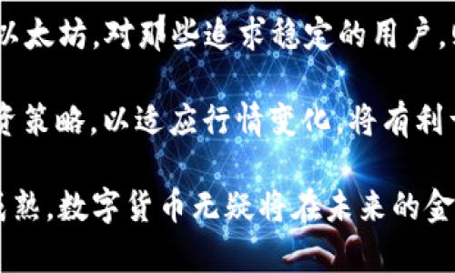 bias中国可用的数字货币类型及其特点/bias
数字货币, 中国, 加密货币/guanjianci

随着数字技术的不断发展，数字货币逐渐成为全球经济的重要组成部分。在中国，数字货币的应用也呈现出多样化的趋势。本文将详细介绍中国可用的几种数字货币，包括它们的特点、使用场景以及潜在的法律和监管问题。

一、央行数字货币（CBDC）
央行数字货币是由国家中央银行发行的数字货币，在中国，央行数字货币即是数字人民币（DCEP）。数字人民币的目标是替代部分现钞流通，提高支付效率，降低交易成本，加强金融监管。

数字人民币的主要特点包括其法定地位、可控的匿名性以及双层运营体系。法定地位意味着数字人民币在中国境内具有强制支付的功能，用户在买卖商品或服务时，商家必须接受数字人民币。而可控的匿名性则使得用户可以在一定程度上保护个人隐私，不像传统的银行转账完全留痕。双层运营体系则是通过商业银行等金融机构进行发放和流通，从而完成央行与市场的分离。

二、比特币（Bitcoin）
比特币是一种去中心化的加密货币，自2009年问世以来，由于其供应量有限、交易透明、跨境支付便捷而受到广泛关注。尽管比特币在中国的交易平台受到限制，但仍然有很多用户在境外或通过对冲平台进行交易。

比特币的底层技术是区块链，这是一种去中心化的分布式账本技术，能够保证交易的安全性和透明性。比特币的一个重要特点是其总量是2100万枚，限量发行使其具备了稀缺性。此外，它的价格波动剧烈，投资风险较高，对用户的资金管理能力提出了挑战。

三、以太坊（Ethereum）
以太坊是另一种受欢迎的加密货币，也是一个开放的区块链平台。它的主要特点在于支持智能合约功能，这意味着开发者可以在以太坊上创建去中心化的应用（DApps）。以太坊同样在中国受到关注，尽管在某些方面受到监管限制。

智能合约的实现是以太坊的一个核心亮点。它允许用户通过代码执行合约条款，降低了传统合约执行中可能出现的信任风险。此外，以太坊还在不断升级，以支持更大的交易量和更快速的区块生成时间，这为去中心化金融（DeFi）等新兴领域的发展提供了基础。

四、稳定币（Stablecoin）
稳定币是一种将其价值与特定资产（如美元或黄金）挂钩的加密货币。由于其价格波动幅度小，稳定币在数字货币的生态系统中承担着“避风港”的作用。以Tether（USDT）为代表的稳定币在中国市场上也被广泛接受。

稳定币的特点在于其价格相对稳定，使得它在许多交易中更具实用性。用户可以用稳定币进行交易，减少由于市场波动造成的损失。此外，稳定币还有助于用户在法币和加密货币之间进行快速切换，从而灵活应对市场变化。虽然稳定币在一定程度上解决了价格波动的问题，但它们也面临着法律监管和透明性的问题。

相关问题解析

1. 数字货币在中国的法律地位如何？
在中国，数字货币的法律地位依然模糊。尽管央行已经推出了数字人民币，但其他加密货币在境内的交易和使用受到严格监管。例如，中国政府已明确禁止ICO（首次代币发行）和交易所的经营，许多加密货币交易平台被关闭。同时，个人或机构持有比特币等加密货币的行为在法律上并没有得到明确认可。

如果想要在中国安全地使用数字货币，用户最好选择市场主流的金融机构，并对当前的法律法规保持关注。同时，用户还需了解数字货币市场的风险特性，做足风险评估，以决策是否参与该类投资。

2. 数字货币的安全性和风险如何评估？
数字货币的安全性和风险评估主要可以从技术和市场两个方面进行分析。技术方面，用户需要关注数字货币平台的安全性，如交易所的防黑客措施、冷钱包和热钱包的使用等。此外，用户个人的安全也非常重要，如密码强度、二次验证等。

市场方面，数字货币的价格波动幅度大，投资风险较高，因此用户在投资前应进行充分的信息检索和市场分析。了解项目的基本面、市场趋势和国家政策的变化都对风险管理有着重要意义。

3. 数字人民币的前景如何？
数字人民币作为国家央行发行的法定数字货币，其前景备受关注。由于其具备法定地位，数字人民币的推广将会在一定程度上替代现有的现金流通，提升支付的便捷性和安全性。同时，这也将有助于国家对金融市场的监管力度加强。

随着数字经济的发展，用户与社会对数字人民币的接受度也在逐步提高，预计未来将会有越来越多的商家和用户自愿接纳数字人民币。在跨境支付、国际化以及金融科技和创新方面，数字人民币有可能推动中国在全球金融大格局中的地位提升。

4. 如何选择适合自己的数字货币？
选择适合自己的数字货币需基于个人的风险偏好、使用目的和投资能力等多个因素进行综合评估。对于短期投资者，可以关注价格波动大、流动性强的数字货币如比特币和以太坊。对那些追求稳定的用户，则可以选择稳定币。

此外，参与数字货币投资前，用户需进行充分的市场调研，对不同的项目进行深入了解。同时，进行资产配置、设置合理的止损线等，以规避投资风险。在此基础上，灵活调整投资策略，以适应行情变化，将有利于实现投资目标。

通过对数字货币的多角度解析、具体实例以及相关问题的深入探讨，旨在帮助读者更全面地了解数字货币在中国的现状及其潜在影响。随着技术的不断发展和市场的不断成熟，数字货币无疑将在未来的金融体系中扮演越来越重要的角色。